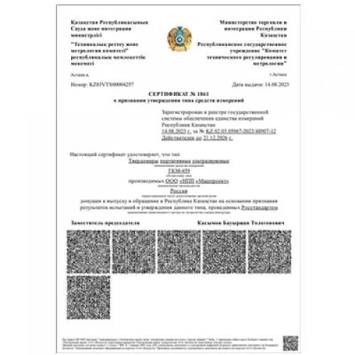 哈薩克斯坦共和國超聲波硬度計TKM-459型式認可證書