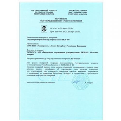 白俄羅斯共和國(guó)超聲波硬度計(jì)ТКМ-459型式批準(zhǔn)證書