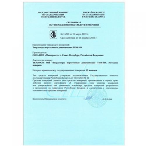 白俄羅斯共和國動(dòng)態(tài)硬度計(jì)ТКМ-359型式批準(zhǔn)證書