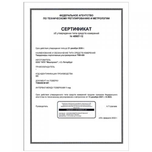 便攜式超聲波硬度計(jì)TKM-459CM獲得俄羅斯聯(lián)邦計(jì)量器具型式認(rèn)可證書