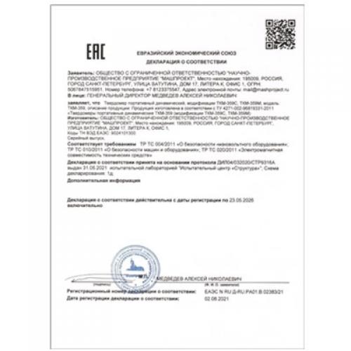 動態(tài)硬度計ТКМ-359符合海關(guān)聯(lián)盟技術(shù)規(guī)范（ТР ТС）要求的合格聲明