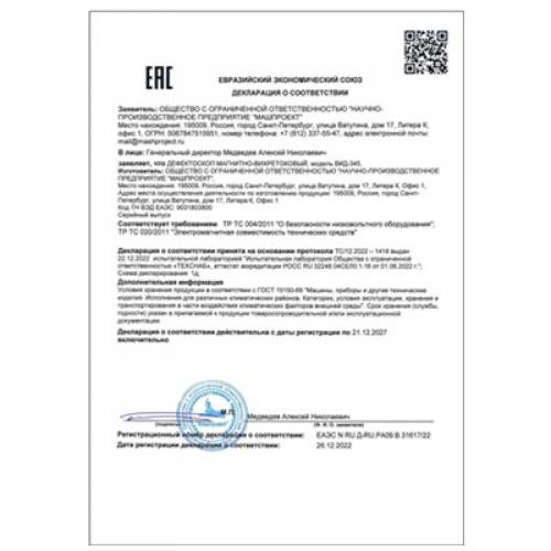 VID-345 磁力渦流探傷儀符合海關(guān)聯(lián)盟技術(shù)規(guī)范（ТР ТС）要求的合格聲明