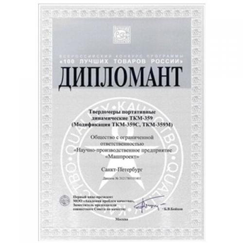 “俄羅斯 100 種最佳商品”競賽獲獎?wù)摺癗PP Mashproekt”生產(chǎn)的TKM-359型便攜式里氏硬度計