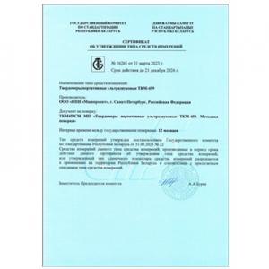 白俄羅斯共和國(guó)超聲波硬度計(jì)ТКМ-459型式批準(zhǔn)證書