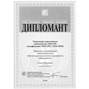 TKM-359型便攜式動態(tài)硬度計(jì)入圍2023年全俄“俄羅斯 100 佳商品”大賽...