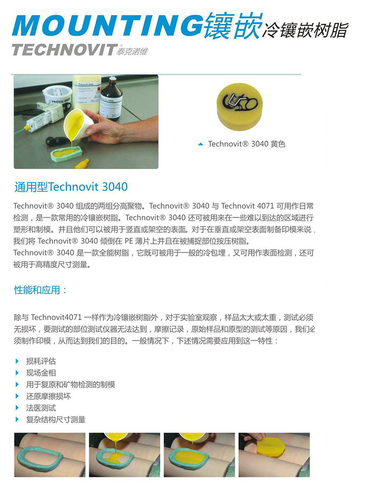 TECHNOVIT 泰克諾維3040型 冷鑲嵌樹(shù)脂【Lamplan Herseus Kulzer 賀利氏古莎】