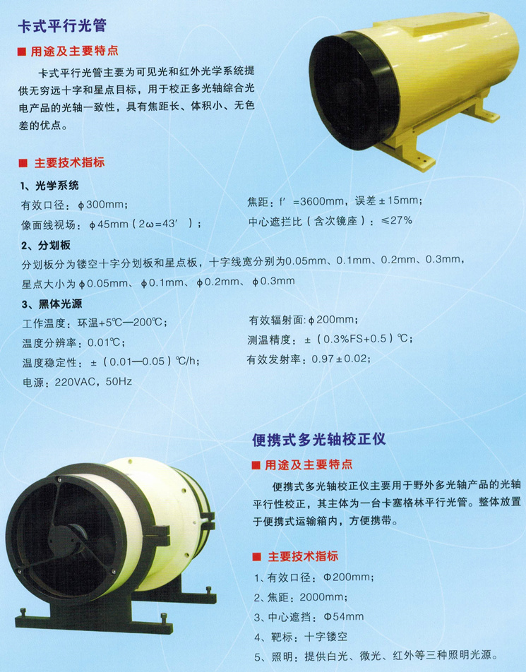 卡式平行光管，便攜式多軸校正儀_副本.jpg