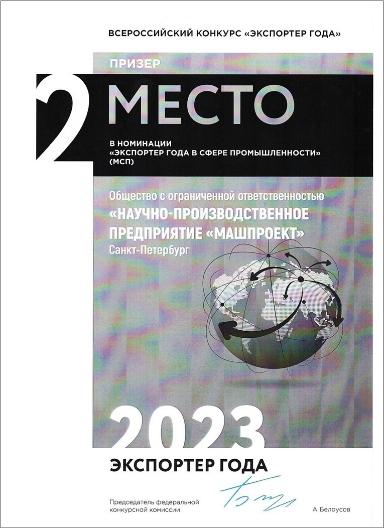NPP Mashproekt 在 2022 年“工業(yè)領(lǐng)域年度出口商”提名中位列俄羅斯聯(lián)邦第二名（中小企業(yè)）_副本.jpg