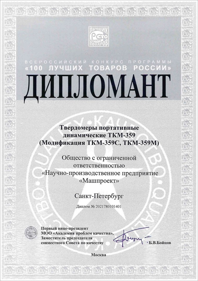 “俄羅斯 100 種最佳商品”競賽獲獎?wù)摺癗PP Mashproekt”生產(chǎn)的TKM-359型便攜式里氏硬度計_副本.jpg